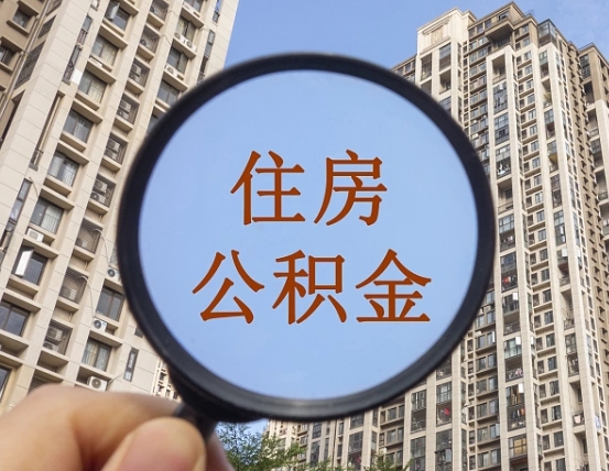 湖北住房公积金为什么封存（公积金为啥是封存）